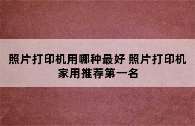 照片打印机用哪种最好 照片打印机家用推荐第一名